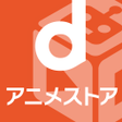 程序图标：dアニメストア-アニメ配信サービス