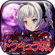 プログラムのアイコン：Escape Game Dracula Castl…