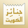 Icon of program: جنائز الكويت