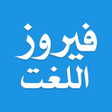 Ikona programu: Urdu to Urdu Dictionary P…