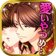 Icon of program: 【無料恋愛ゲーム】ただいま、戦国武将さま!