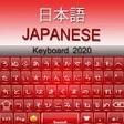 程序图标：Japanese Keyboard 2020