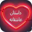 程序图标：داستان عاشقانه - رمان های…