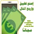 程序图标：اصنع تطبيق واربح المال