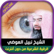 程序图标：Ruqyah from Quran Nabil A…