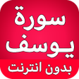 Ikona programu: سورة يوسف كاملة بدون انتر…