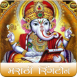プログラムのアイコン：मरठ रगटन - Marathi Bhakti