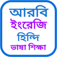 Icon of program: আরব ভষ শকষ বল উচচরণ