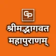 プログラムのアイコン：Shree BhagwataMahapuranam