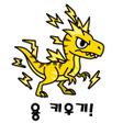 프로그램 아이콘: 용 키우기 : 드래곤으로 환생하기