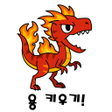 程序图标：용 키우기 : 드래곤으로 환생하기