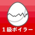Icoon van programma: 一級ボイラー技士のたまご過去問