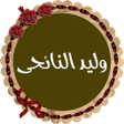 プログラムのアイコン：وليد النائحى قرأن كامل بد…