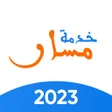 プログラムのアイコン：مساري الدراسي - خدمة مسار