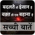Sachi Baate:Daily Inspirational Quotes and Status icon