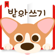 プログラムのアイコン：교과서 받아쓰기