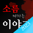 Icon of program: 소름끼치는이야기