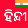 プログラムのアイコン：Learn Hindi from Odia Ori…