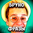 プログラムのアイコン：БРУНО Фразы