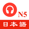 程序图标：JLPT N5 Listening practic…