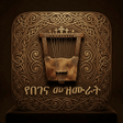 Ikon program: በገና መዝሙር