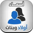 プログラムのアイコン：أسماء أولاد وبنات - بدون …
