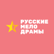 Иконка программы: Русские мелодрамы