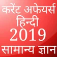 プログラムのアイコン：करट अफयरस हद 2019 Curr