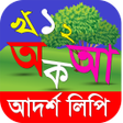 程序图标：আদরশলপ বই- উচচরণ সহ