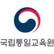 국립통일교육원