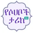 Icône du programme : 30 የሶሀቦች ታሪክ  ሐያቱ ሶሀባ