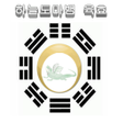 Icon of program: 육효 하늘도마뱀