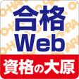 أيقونة البرنامج: 資格の大原 合格WEB