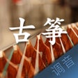 プログラムのアイコン：古筝调音大师 - 快捷专业调音器