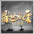 程序图标：亂世風雲王者霸業