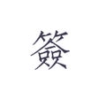 Ícone do programa: 素签 -  私密便签日记本笔记本