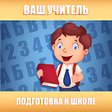 程序图标：Подготовка к школе: полны…