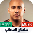 プログラムのアイコン：سلطان العماني بدون نت  20…