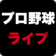 Icon of program: プロ野球ライブ