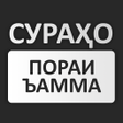 ҚУРЪОНИ ТОҶИКӢ  СУРАҲО ПОРАИ icon