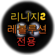 가림이리니지2 레볼루션 전용 icon