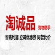 プログラムのアイコン：淘诚品-购物优惠助手