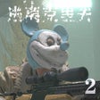 Иконка программы: 逃离克里夫2