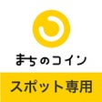 أيقونة البرنامج: まちのコインスポット専用アプリ
