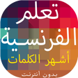 程序图标：تعلم الفرنسية وأشهر الكلم…