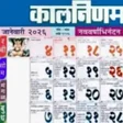 プログラムのアイコン：Marathi Calendar 2023