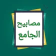 Ikona programu: مصابيح الجامع شرح صحيح ال…