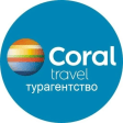 Горящие туры Корал Тревел аген