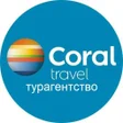 Ikona programu: Горящие туры Корал Тревел…