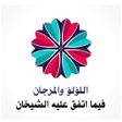 プログラムのアイコン：اللؤلؤ والمرجان كاملا